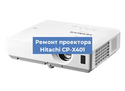 Замена системной платы на проекторе Hitachi CP-X401 в Екатеринбурге